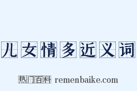 儿女情多近义词是什么意思的图片